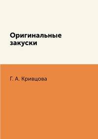 Оригинальные закуски