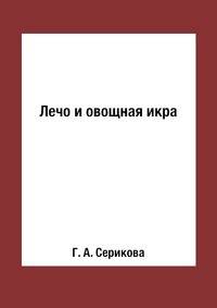 Лечо и овощная икра