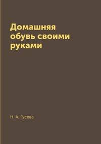 Домашняя обувь своими руками