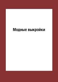 Модные выкройки