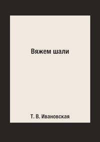 Вяжем шали