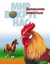 Мир вокруг нас. Домашние животные