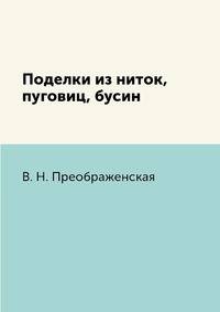 Поделки из ниток, пуговиц, бусин