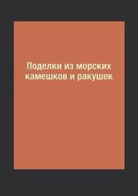 Поделки из морских камешков и ракушек