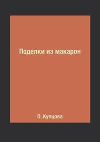 Поделки из макарон