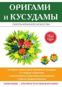 Оригами и кусудамы