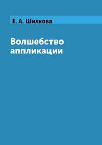 Волшебство аппликации