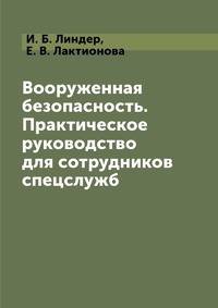 Вооруженная безопасность. Практическое руководство для сотрудников спецслужб