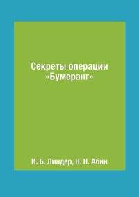 Секреты операции "Бумеранг"
