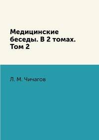 Медицинские беседы. В 2 томах. Том 2