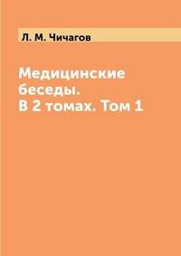 Медицинские беседы. В 2 томах. Том 1