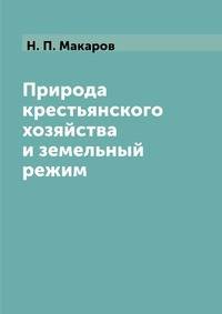 Природа крестьянского хозяйства и земельный режим