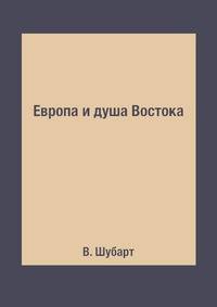 Европа и душа Востока
