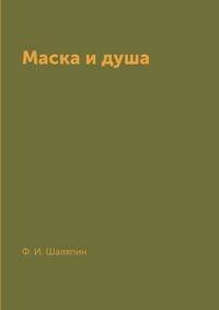 Маска и душа