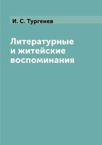 Литературные и житейские воспоминания