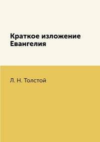 Краткое изложение Евангелия