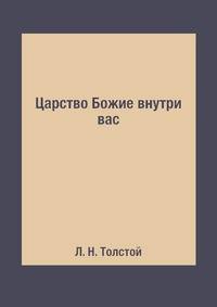 Царство Божие внутри вас