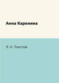 Анна Каренина
