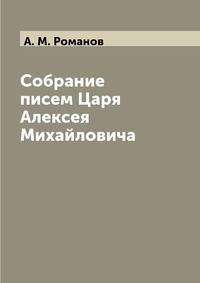 Собрание писем Царя Алексея Михайловича