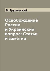 Освобождение России и Украинский вопрос: Статьи и заметки