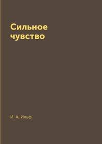Сильное чувство