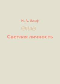 Светлая личность