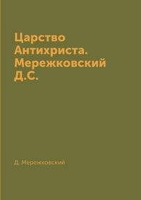 Царство Антихриста. Мережковский Д.С.