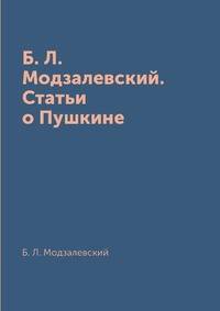 Б. Л. Модзалевский. Статьи о Пушкине