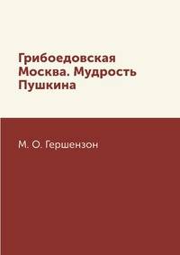Грибоедовская Москва. Мудрость Пушкина