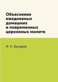 Объяснения ежедневных домашних и повременных церковных молитв