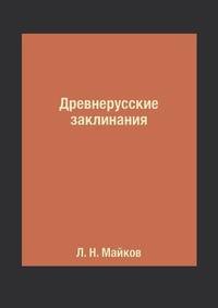 Древнерусские заклинания