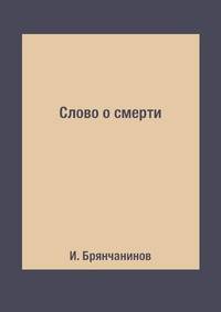Слово о смерти
