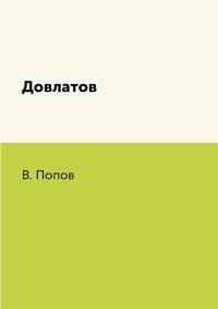 Довлатов