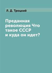 Преданная революция Что такое СССР и куда он идет?