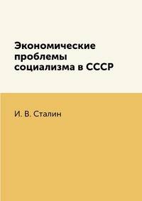 Экономические проблемы социализма в СССР