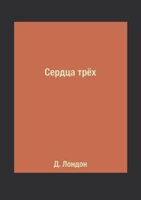 Сердца трёх