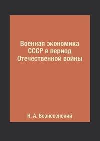Военная экономика СССР в период Отечественной войны