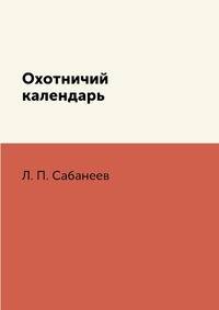 Охотничий календарь