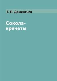 Сокола-кречеты