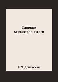 Записки мелкотравчатого