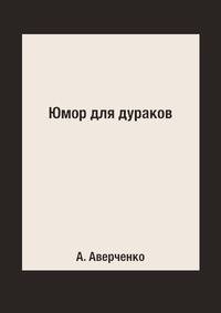 Юмор для дураков