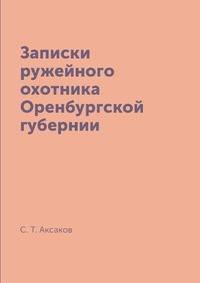 Записки ружейного охотника Оренбургской губернии