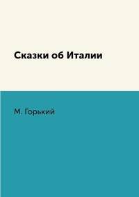 Сказки об Италии