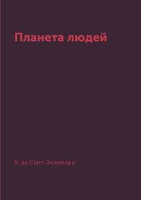 Планета людей