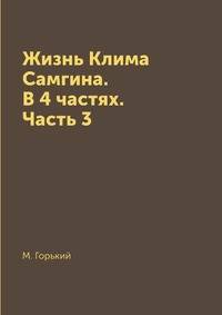 Жизнь Клима Самгина. В 4 частях. Часть 3