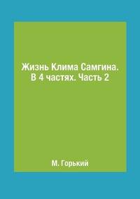 Жизнь Клима Самгина. В 4 частях. Часть 2