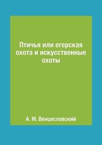 Птичья или егерская охота и искусственные охоты