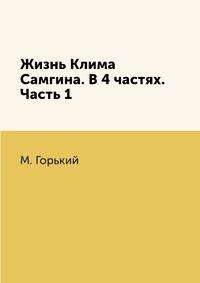 Жизнь Клима Самгина. В 4 частях. Часть 1