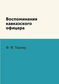 Воспоминания кавказского офицера