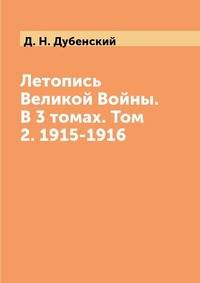 Летопись Великой Войны. В 3 томах. Том 2. 1915-1916